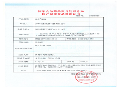 保健食品批準(zhǔn)證書